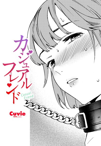 Cuvie|カジュアルフレンド（単話）❤拘束【】