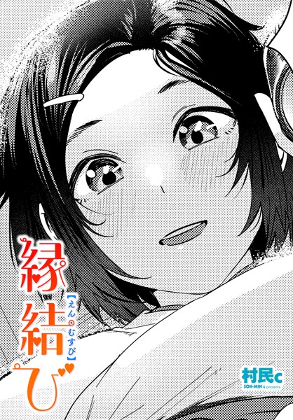 村民c|縁結び（単話）❤単話【】