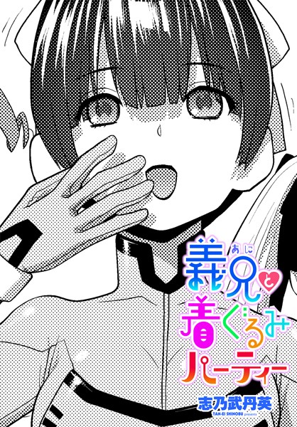 志乃武丹英|義兄と着ぐるみパーティー（単話）❤拘束【】