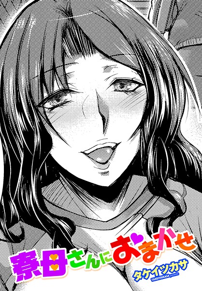 タケイツカサ|寮母さんにおまかせ（単話）❤単話【】