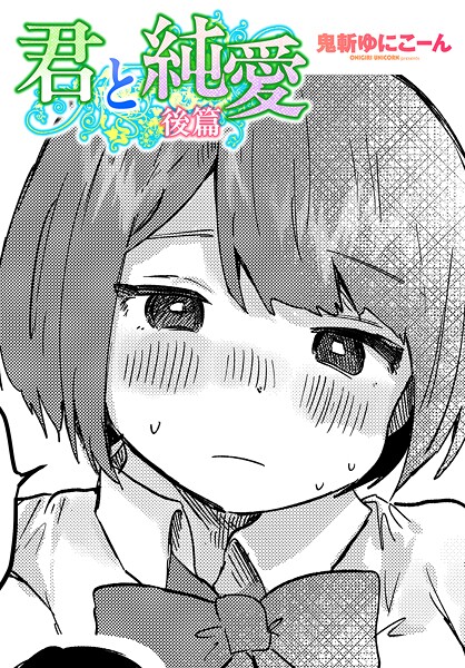 鬼斬ゆにこーん|君と純愛（単話）❤単話【】