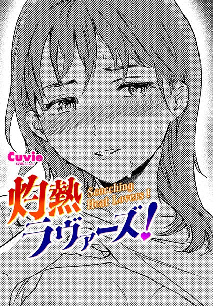 Cuvie|灼熱ラヴァーズ！（単話）❤単話【】