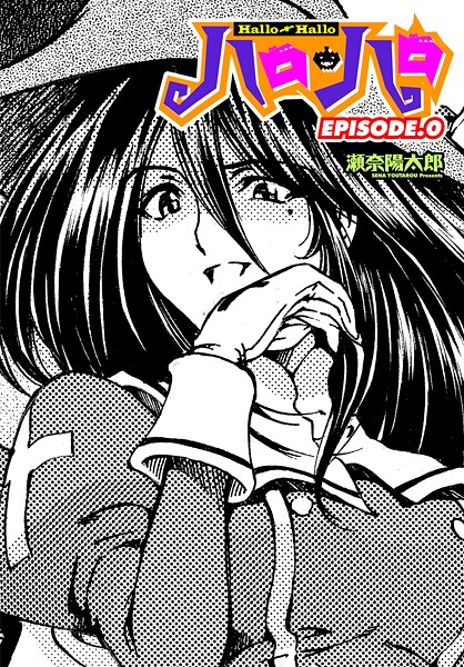 瀬奈陽太郎|ハロ・ハロ（単話）❤ファンタジー【】