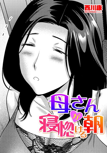 西川康|母さんが寝惚ける朝（単話）❤単話【】