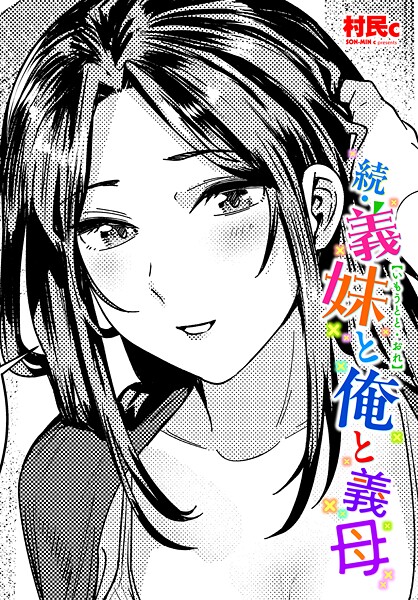 村民c|義妹と俺（単話）❤単話【】