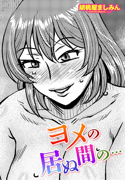 胡桃屋ましみん|ヨメの居ぬ間の…（単話）❤羞恥【】