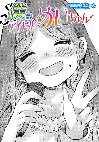 鬼斬ゆにこーん|僕のアイドルめいちゃん（単話）❤単話【】