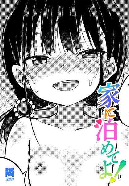 隣|家に泊めてよ！（単話）❤単話【】