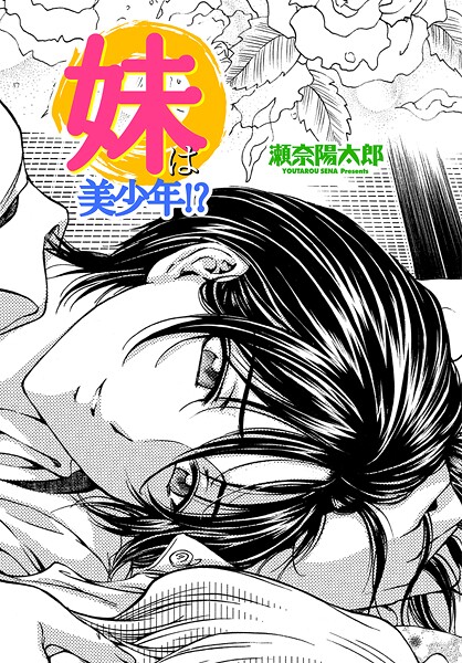 瀬奈陽太郎|妹は美少年！？（単話）❤単話【】