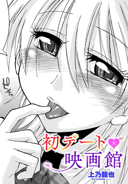 上乃龍也|初デート×映画館（単話）❤制服【】