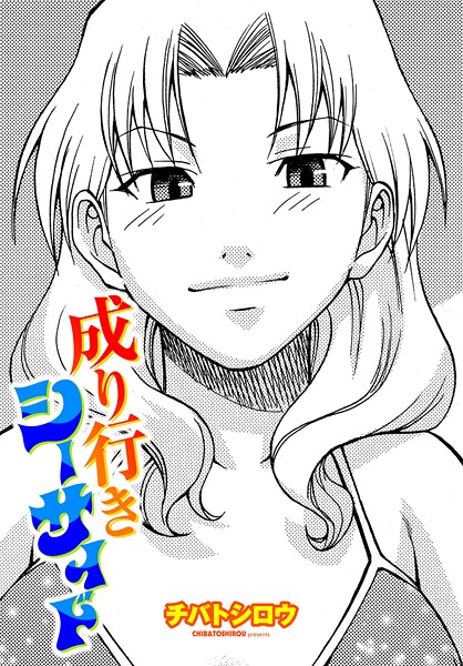 チバトシロウ|成り行きシーサイド（単話）❤単話【】