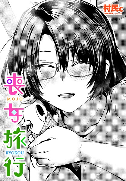 村民c|喪女旅行（単話）❤単話【】