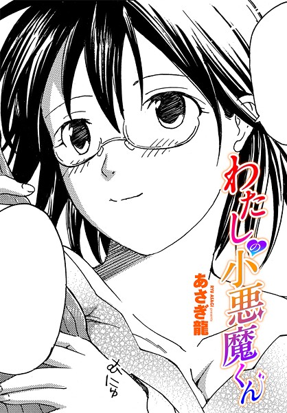 あさぎ龍|わたしの小悪魔くん（単話）❤単話【】