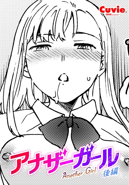 Cuvie|アナザーガール（単話）❤ファンタジー【】
