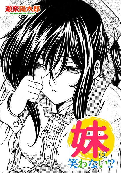 瀬奈陽太郎|妹は笑わない！？（単話）❤単話【】