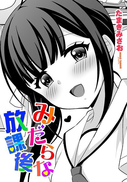 たまきみさお|みだらな放課後（単話）❤拘束【】