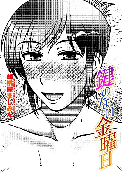 胡桃屋ましみん|鍵のない金曜日（単話）❤単話【】