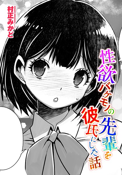 村正みかど|性欲バケモノの先輩を彼氏にした話（単話）❤制服【】