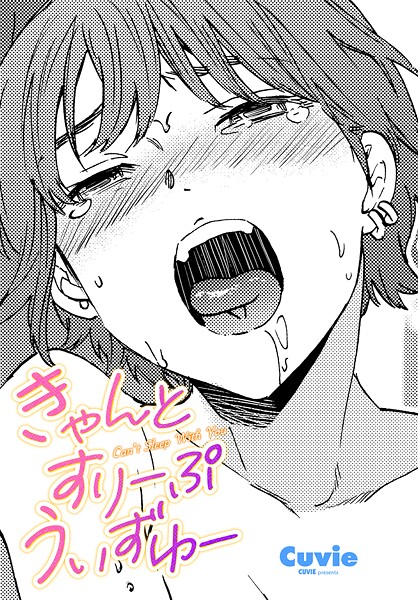 Cuvie|きゃんとすりーぷうぃずゆー（単話）❤単話【】