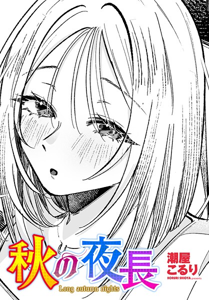 潮屋こるり|秋の夜長（単話）❤単話【】