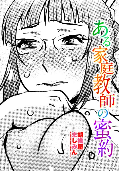 胡桃屋ましみん|ある家庭教師の蜜約（単話）❤単話【】