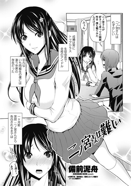 備前泥舟|二ノ宮さんは難しい（単話）❤単話【】