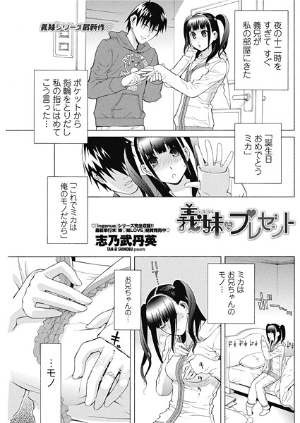 志乃武丹英|義妹にプレゼント（単話）❤単話【】