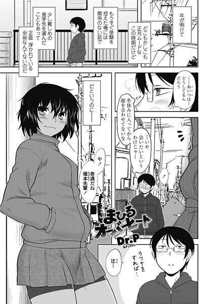 Dr.P|まひるオーバーヒート（単話）❤単話【】