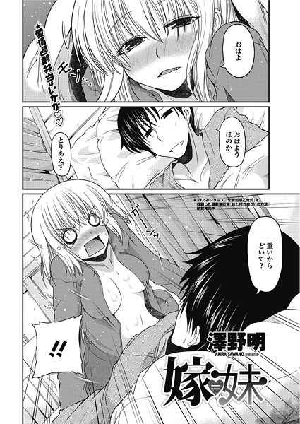 澤野明|嫁=妹（単話）❤単話【】