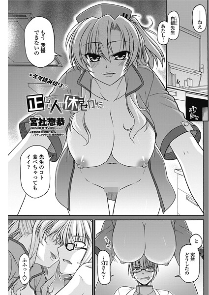 宮社惣恭|正しい人の休ませかた（単話）❤単話【】