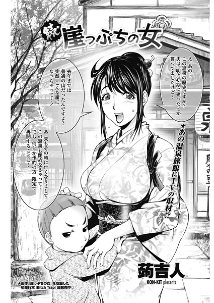 蒟吉人|続・崖っぷちの女（単話）❤単話【】