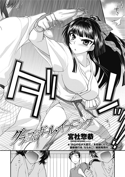 宮社惣恭|グラップルガール・イブニング（単話）❤単話【】