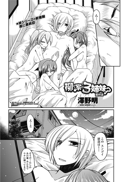 澤野明|柳さん家の3姉妹？（単話）❤単話【】