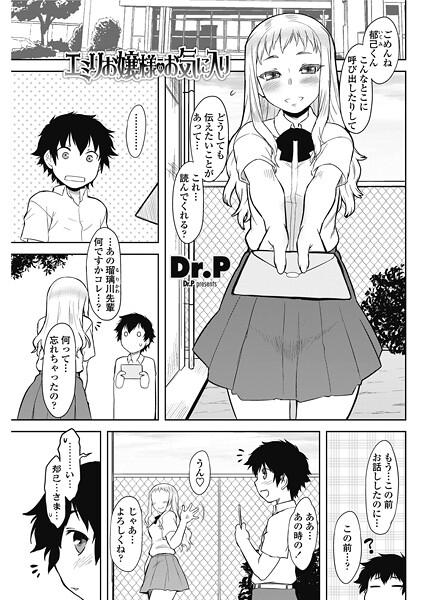 Dr.P|エミリお嬢様のお気に入り（単話）❤単話【】