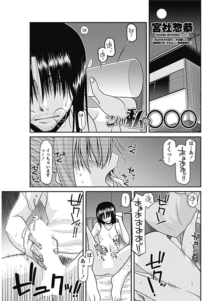 宮社惣恭|これが私の○○○（単話）❤単話【】