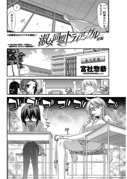 宮社惣恭|淑女同盟トライアングル（単話）❤単話【】