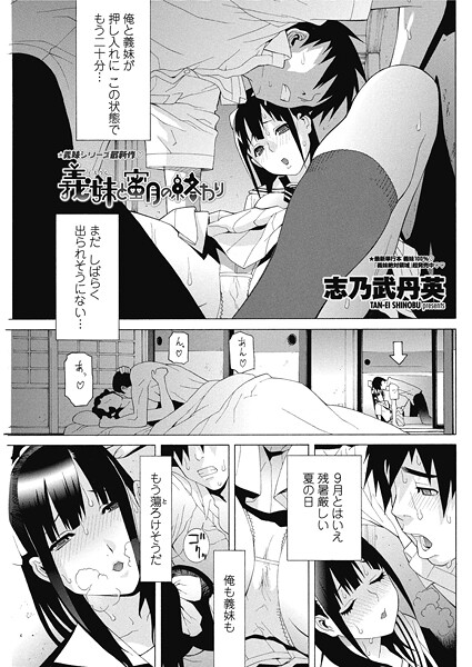 志乃武丹英|義妹と蜜月の終わり（単話）❤単話【】