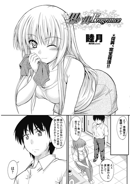 睦月|思い出Fragrance（単話）❤単話【】