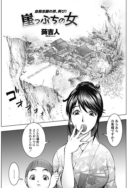 蒟吉人|崖っぷちの女（単話）❤単話【】