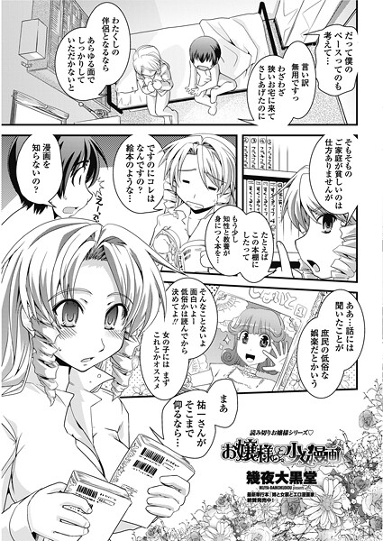 幾夜大黒堂|お嬢様と少女漫画（単話）❤単話【】