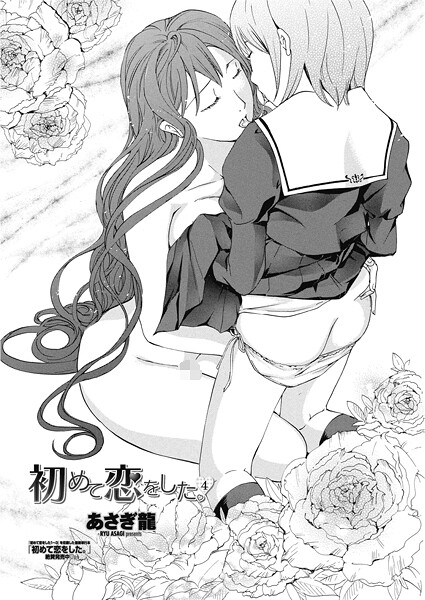 あさぎ龍|初めて恋をした。（単話）❤単話【】