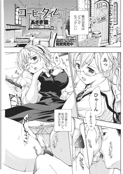 あさぎ龍|コーヒータイム（単話）❤単話【】