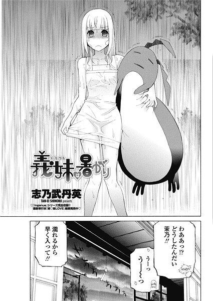 志乃武丹英|義妹は暑がり（単話）❤単話【】