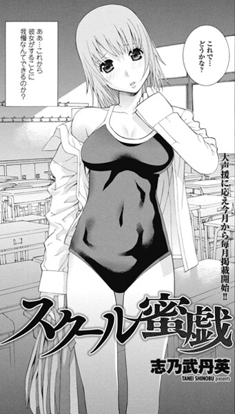 志乃武丹英|スクール蜜戯（単話）❤単話【】