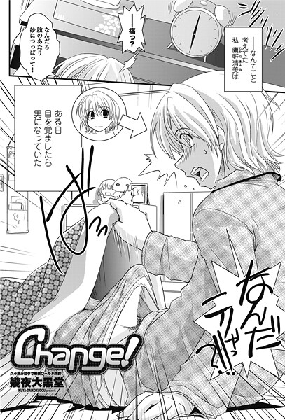 幾夜大黒堂|Change！（単話）❤単話【】