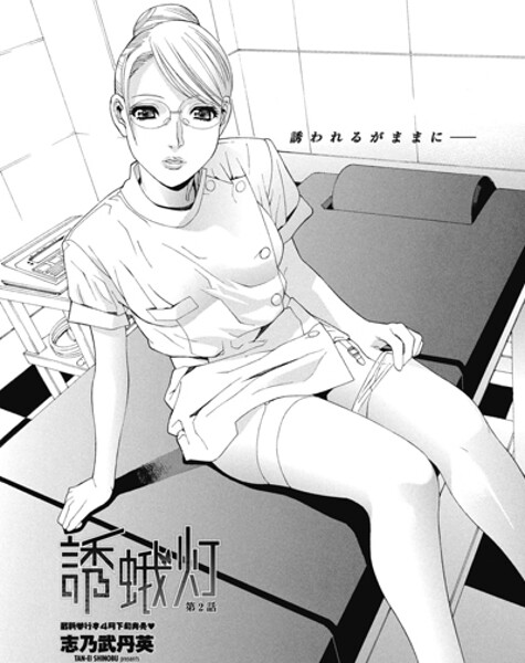 志乃武丹英|誘蛾灯 第2話（単話）❤単話【】