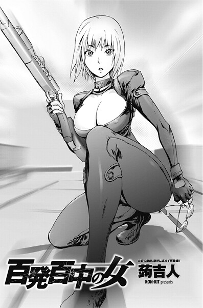 蒟吉人|百発百中の女（単話）❤単話【】