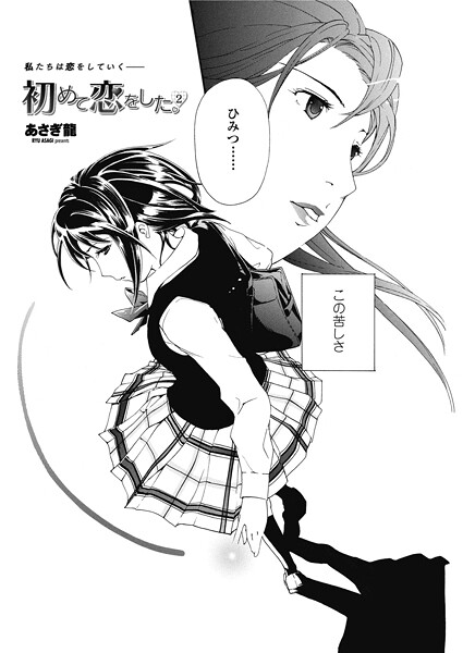 あさぎ龍|初めて恋をした。 2（単話）❤単話【】