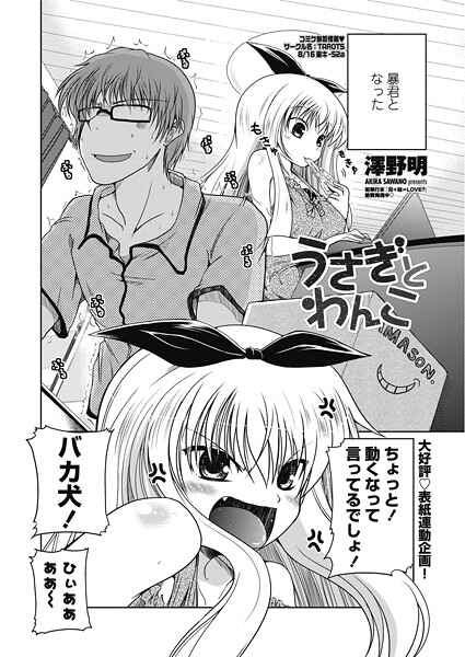 澤野明|うさぎとわんこ（単話）❤単話【】