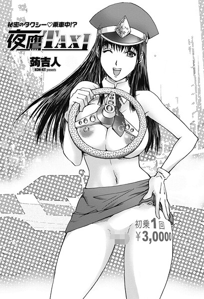 蒟吉人|夜鷹TAXI（単話）❤単話【】